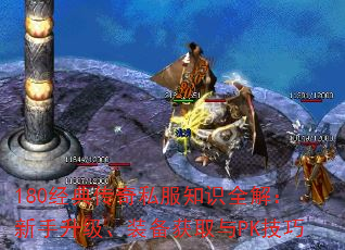 180经典传奇私服知识全解:新手升级、装备获取与PK技巧 180经典传奇私服知识全解:新手升级、装备获取与PK技巧