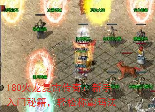 180火龙复古传奇:新手入门秘籍,轻松称霸玛法 180火龙复古传奇:新手入门秘籍,轻松称霸玛法