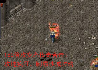180倍攻变态传奇合击:攻速疯狂,制霸沙城攻略 180倍攻变态传奇合击:攻速疯狂,制霸沙城攻略
