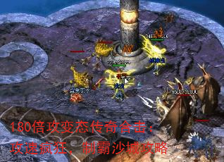 180倍攻变态传奇合击:攻速疯狂,制霸沙城攻略 180倍攻变态传奇合击:攻速疯狂,制霸沙城攻略