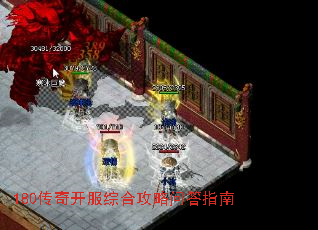 180传奇开服综合攻略问答指南 180传奇开服综合攻略问答指南