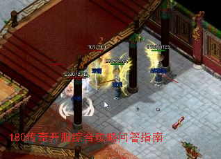 180传奇开服综合攻略问答指南 180传奇开服综合攻略问答指南