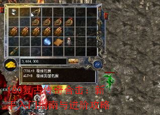 180复古传奇合击:新手入门指南与进阶攻略 180复古传奇合击:新手入门指南与进阶攻略