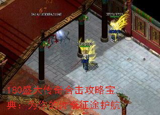 180盛大传奇合击攻略宝典:为你的传奇征途护航 180盛大传奇合击攻略宝典:为你的传奇征途护航