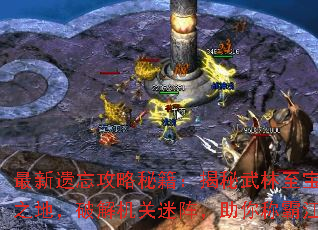 最新遗忘攻略秘籍:揭秘武林至宝藏匿之地,破解机关迷阵,助你称霸江湖 最新遗忘攻略秘籍:揭秘武林至宝藏匿之地,破解机关迷阵,助你称霸江湖