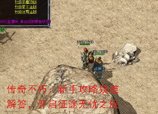 传奇不朽:新手攻略疑难解答,开启征途无忧之旅 传奇不朽:新手攻略疑难解答,开启征途无忧之旅