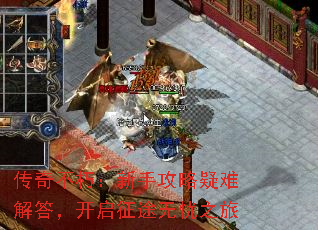 传奇不朽:新手攻略疑难解答,开启征途无忧之旅 传奇不朽:新手攻略疑难解答,开启征途无忧之旅