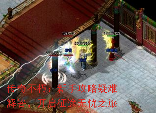 传奇不朽:新手攻略疑难解答,开启征途无忧之旅 传奇不朽:新手攻略疑难解答,开启征途无忧之旅