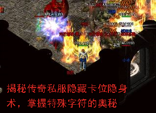 揭秘传奇私服隐藏卡位隐身术,掌握特殊字符的奥秘 揭秘传奇私服隐藏卡位隐身术,掌握特殊字符的奥秘