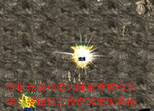 传世无双玛法大陆至尊攻略大全:揭秘远古传奇的无限奥秘 传世无双玛法大陆至尊攻略大全:揭秘远古传奇的无限奥秘