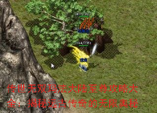 传世无双玛法大陆至尊攻略大全:揭秘远古传奇的无限奥秘 传世无双玛法大陆至尊攻略大全:揭秘远古传奇的无限奥秘