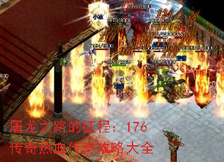 ����֮·�����̣�176������Ѫ���湥�Դ�ȫ