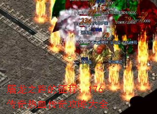 ����֮·�����̣�176������Ѫ���湥�Դ�ȫ