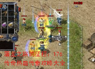 ����֮·�����̣�176������Ѫ���湥�Դ�ȫ