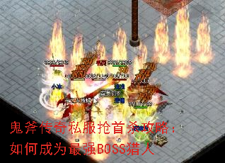 ��������˽������ɱ���ԣ���γ�Ϊ��ǿBOSS����