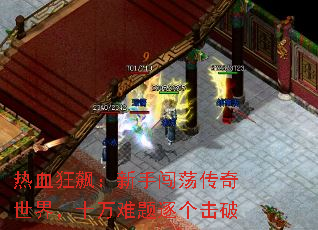 热血狂飙:新手闯荡传奇世界,十万难题逐个击破 热血狂飙:新手闯荡传奇世界,十万难题逐个击破