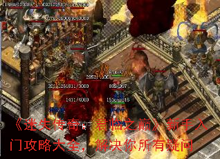 《迷失传奇:君临之巅》新手入门攻略大全,解决你所有疑问 《迷失传奇:君临之巅》新手入门攻略大全,解决你所有疑问