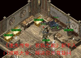 《迷失传奇:君临之巅》新手入门攻略大全,解决你所有疑问 《迷失传奇:君临之巅》新手入门攻略大全,解决你所有疑问