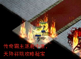 传奇霸主逐鹿中原,天降祥瑞攻略秘宝 传奇霸主逐鹿中原,天降祥瑞攻略秘宝