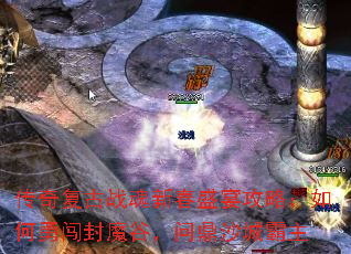 传奇复古战魂新春盛宴攻略:如何勇闯封魔谷,问鼎沙城霸主 传奇复古战魂新春盛宴攻略:如何勇闯封魔谷,问鼎沙城霸主