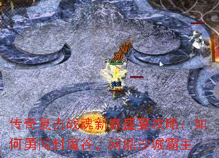传奇复古战魂新春盛宴攻略:如何勇闯封魔谷,问鼎沙城霸主 传奇复古战魂新春盛宴攻略:如何勇闯封魔谷,问鼎沙城霸主