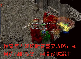 传奇复古战魂新春盛宴攻略:如何勇闯封魔谷,问鼎沙城霸主 传奇复古战魂新春盛宴攻略:如何勇闯封魔谷,问鼎沙城霸主