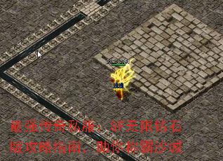 ��ǿ����˽����SF������ʯ�湥��ָ�ϣ�����ư�ɳ��