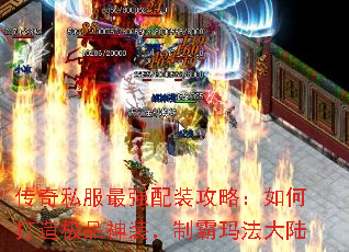 传奇私服最强配装攻略:如何打造极品神装,制霸玛法大陆 传奇私服最强配装攻略:如何打造极品神装,制霸玛法大陆