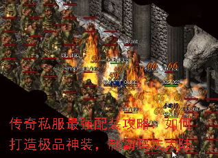 传奇私服最强配装攻略:如何打造极品神装,制霸玛法大陆 传奇私服最强配装攻略:如何打造极品神装,制霸玛法大陆