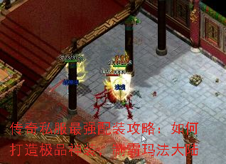 传奇私服最强配装攻略:如何打造极品神装,制霸玛法大陆 传奇私服最强配装攻略:如何打造极品神装,制霸玛法大陆