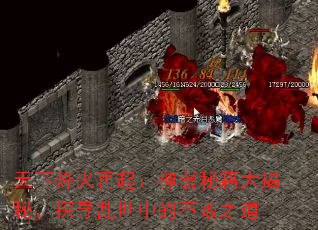 天下烽火再起:神器秘籍大揭秘,探寻乱世中的不败之道 天下烽火再起:神器秘籍大揭秘,探寻乱世中的不败之道