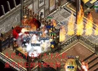 九亿九千九百九十九亿金币钻石的传奇之路 九亿九千九百九十九亿金币钻石的传奇之路