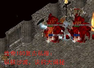 传奇180复古私服:纵横沙城,诀窍大揭秘 传奇180复古私服:纵横沙城,诀窍大揭秘