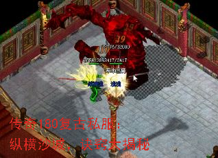 传奇180复古私服:纵横沙城,诀窍大揭秘 传奇180复古私服:纵横沙城,诀窍大揭秘