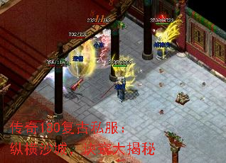 传奇180复古私服:纵横沙城,诀窍大揭秘 传奇180复古私服:纵横沙城,诀窍大揭秘
