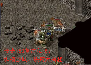 传奇180复古私服:纵横沙城,诀窍大揭秘 传奇180复古私服:纵横沙城,诀窍大揭秘