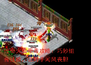 传奇火墙带毒攻略:巧妙组合技能,让对手闻风丧胆 传奇火墙带毒攻略:巧妙组合技能,让对手闻风丧胆