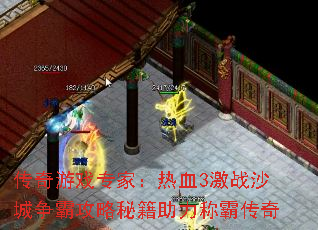传奇游戏专家:热血3激战沙城争霸攻略秘籍助力称霸传奇 传奇游戏专家:热血3激战沙城争霸攻略秘籍助力称霸传奇