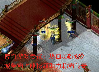 传奇游戏专家:热血3激战沙城争霸攻略秘籍助力称霸传奇 传奇游戏专家:热血3激战沙城争霸攻略秘籍助力称霸传奇