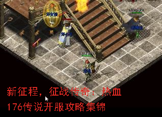 新征程,征战传奇:热血176传说开服攻略集锦 新征程,征战传奇:热血176传说开服攻略集锦