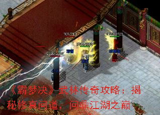 《霸梦决》武林传奇攻略:揭秘修真问道,问鼎江湖之巅 《霸梦决》武林传奇攻略:揭秘修真问道,问鼎江湖之巅