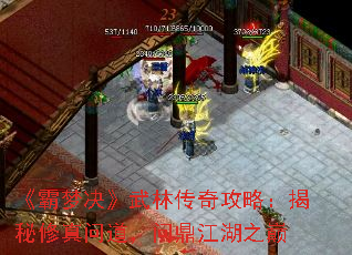 《霸梦决》武林传奇攻略:揭秘修真问道,问鼎江湖之巅 《霸梦决》武林传奇攻略:揭秘修真问道,问鼎江湖之巅