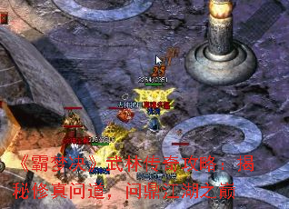 《霸梦决》武林传奇攻略:揭秘修真问道,问鼎江湖之巅 《霸梦决》武林传奇攻略:揭秘修真问道,问鼎江湖之巅