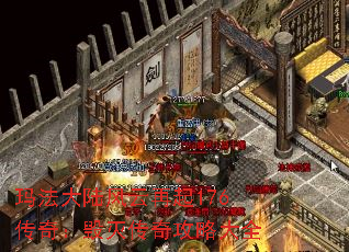 玛法大陆风云再起176传奇:毁灭传奇攻略大全 玛法大陆风云再起176传奇:毁灭传奇攻略大全