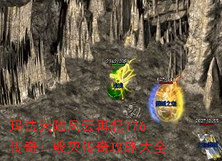 玛法大陆风云再起176传奇:毁灭传奇攻略大全 玛法大陆风云再起176传奇:毁灭传奇攻略大全