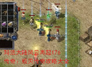 玛法大陆风云再起176传奇:毁灭传奇攻略大全 玛法大陆风云再起176传奇:毁灭传奇攻略大全
