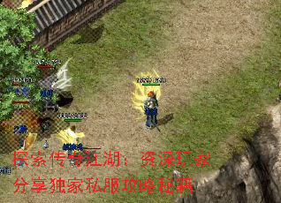 探索传奇江湖:资深玩家分享独家私服攻略秘籍 探索传奇江湖:资深玩家分享独家私服攻略秘籍