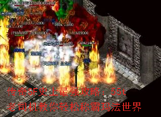 传奇SF史上最强攻略:55t老司机教你轻松称霸玛法世界 传奇SF史上最强攻略:55t老司机教你轻松称霸玛法世界
