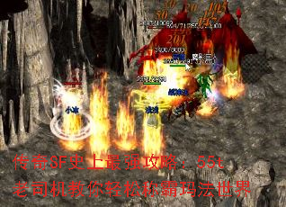 传奇SF史上最强攻略:55t老司机教你轻松称霸玛法世界 传奇SF史上最强攻略:55t老司机教你轻松称霸玛法世界