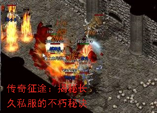 传奇征途:揭秘长久私服的不朽秘诀 传奇征途:揭秘长久私服的不朽秘诀